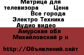 Матрица для телевизора 46“ › Цена ­ 14 000 - Все города Электро-Техника » Аудио-видео   . Амурская обл.,Михайловский р-н